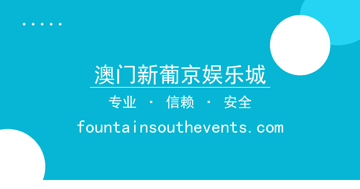 澳门新葡京娱乐城 - 多赛道分账系统升级：从技术架构优化到收益分配透明化 配图1